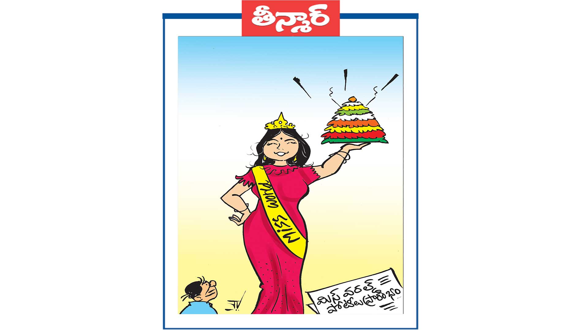 మిస్ వరల్డ్ పోటీలు ప్రారంభం