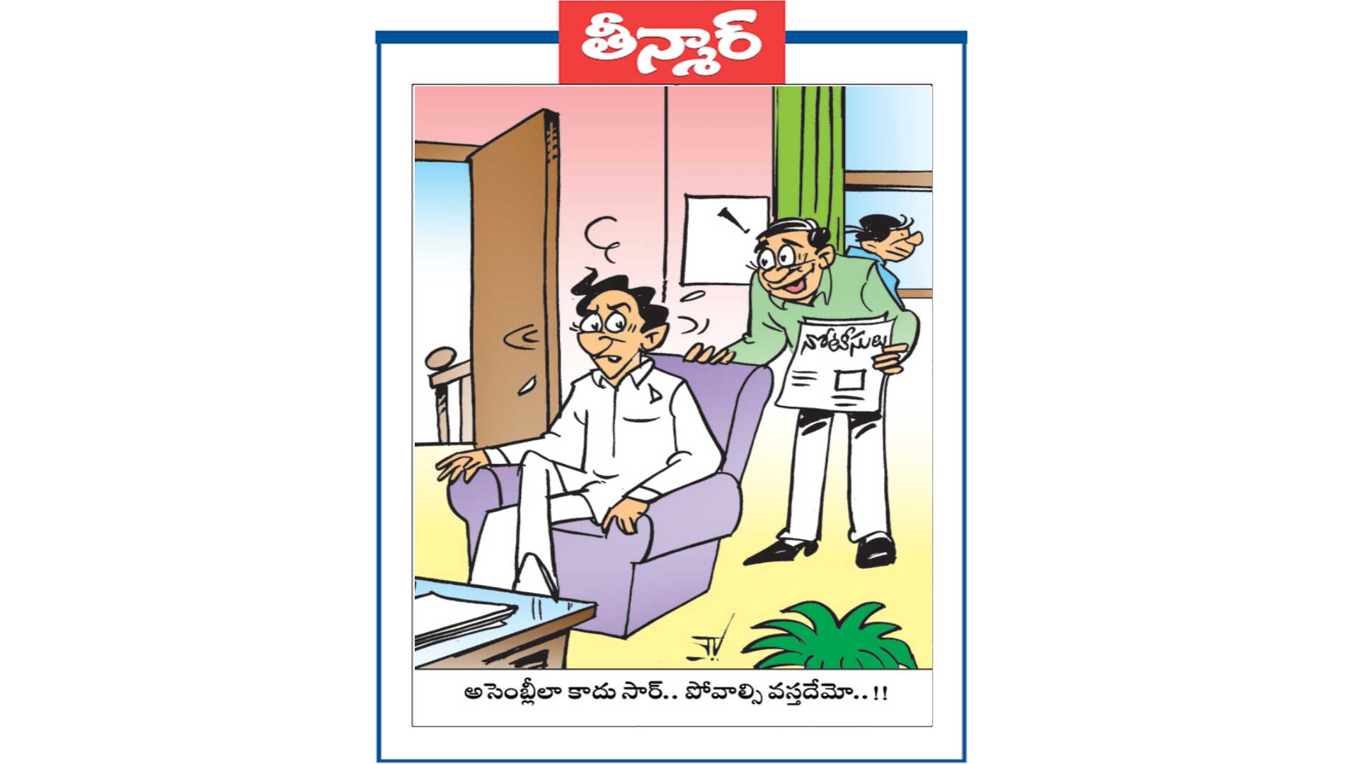 అసెంబ్లీ లా కాదు సార్లు.. పోవాల్సి వస్తుంది