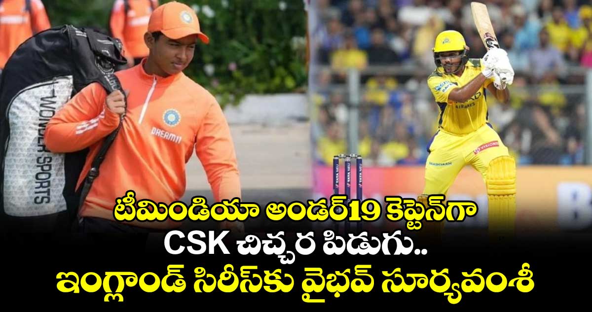 IND vs ENG: టీమిండియా అండర్-19 కెప్టెన్గా CSK చిచ్చర పిడుగు.. ఇంగ్లాండ్ సిరీస్కు వైభవ్ సూర్యవంశీ