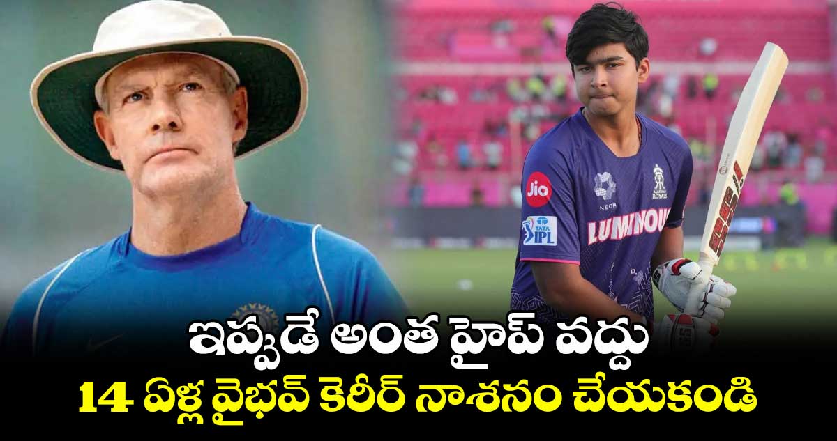 ఇప్పుడే అంత హైప్ వద్దు.. 14 ఏళ్ల వైభవ్ కెరీర్ నాశనం చేయకండి: బీసీసీఐకి గ్రెగ్ చాపెల్ సూచన