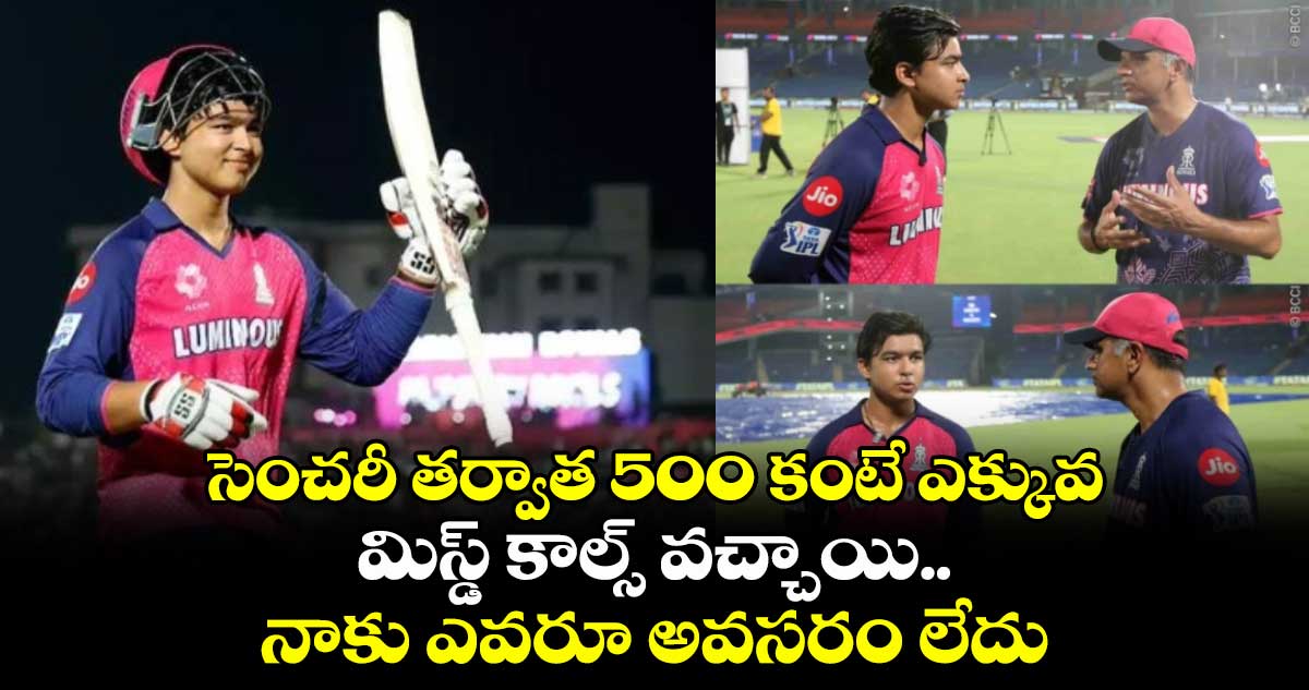 IPL 2025: సెంచరీ తర్వాత 500 కంటే ఎక్కువ మిస్డ్ కాల్స్ వచ్చాయి.. నాకు ఎవరూ అవసరం లేదు: సూర్యవంశీ