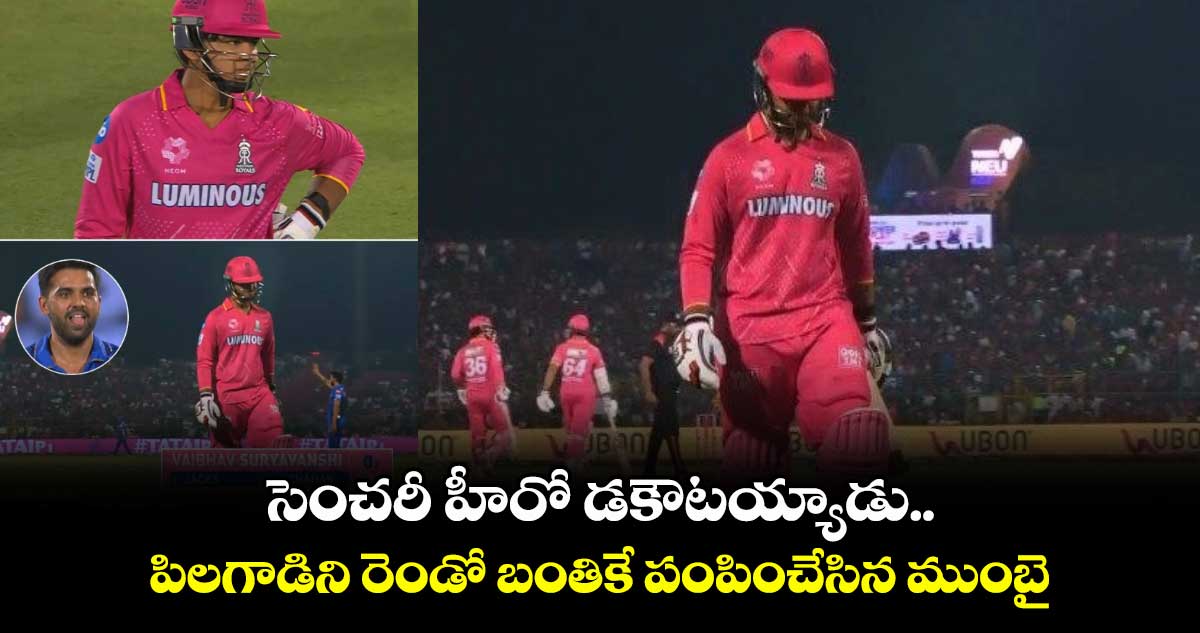 RR vs MI: సెంచరీ హీరో డకౌటయ్యాడు.. పిలగాడిని రెండో బంతికే పంపించేసిన ముంబై