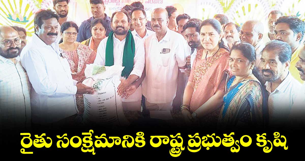 రైతు సంక్షేమానికి రాష్ట్ర ప్రభుత్వం కృషి : ఎమ్మెల్యే రాందాస్ నాయక్