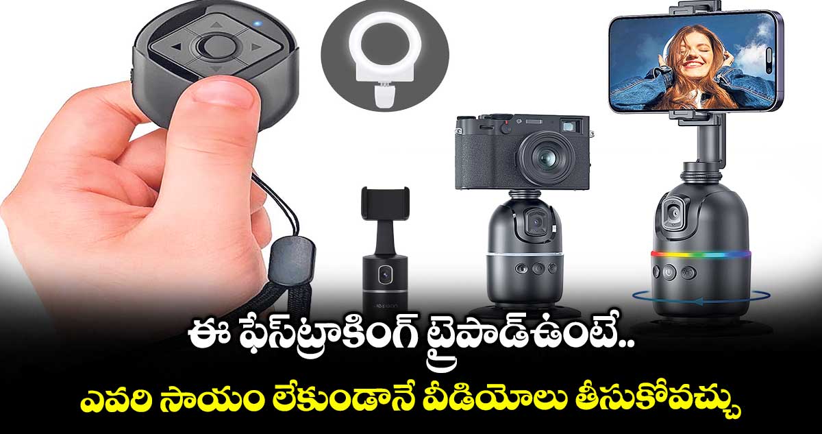 ఈ ఫేస్ట్రాకింగ్ ట్రైపాడ్ఉంటే ఎవరి సాయం లేకుండానే వీడియోలు తీసుకోవచ్చు