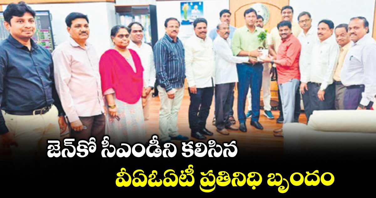 జెన్కో సీఎండీని కలిసిన వీఏఓఏటీ ప్రతినిధి బృందం
