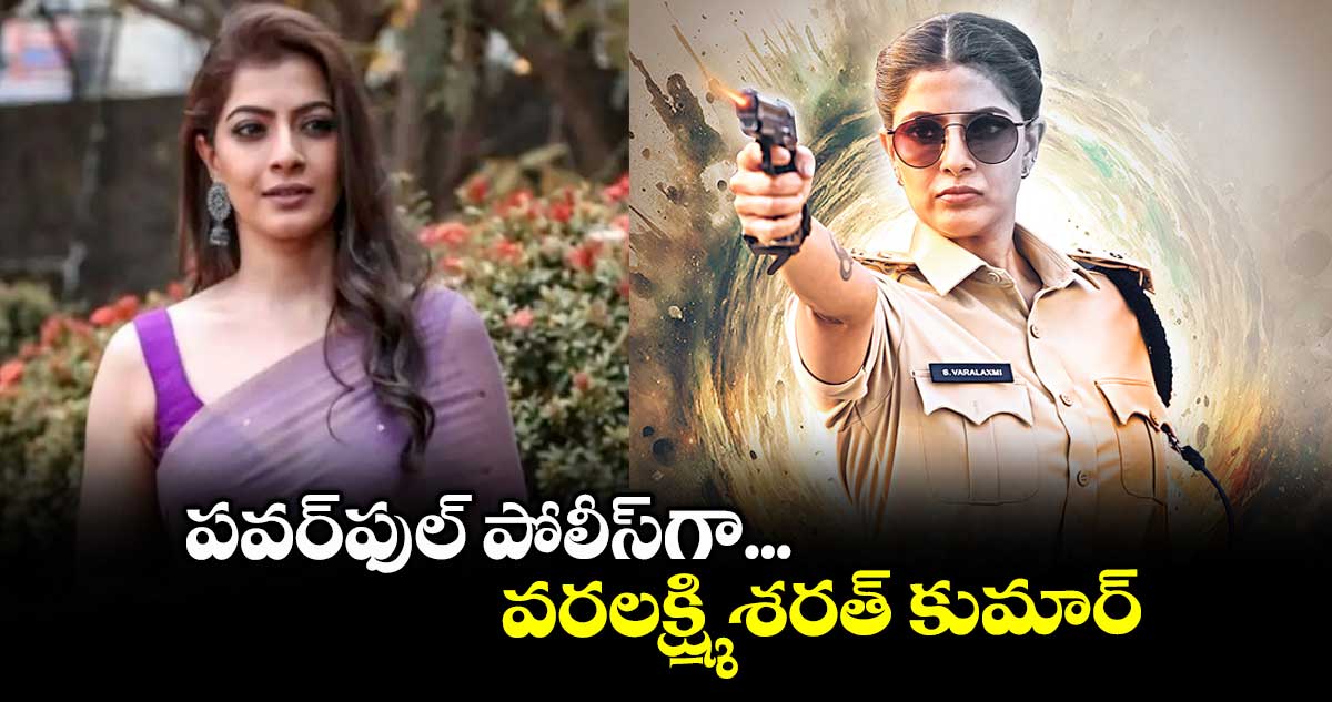 పవర్ఫుల్ పోలీస్గా... వరలక్ష్మి శరత్ కుమార్