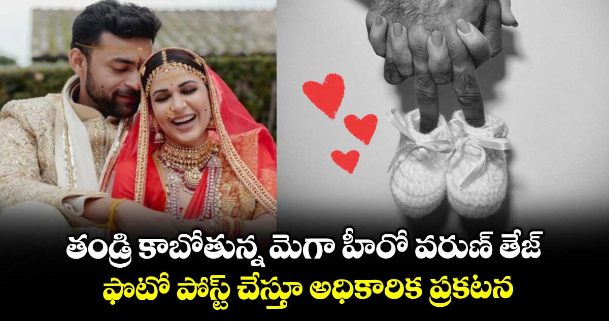 Varun Tej-Lavanya Tripathi: తండ్రి కాబోతున్న మెగా హీరో వరుణ్ తేజ్..ఫొటో పోస్ట్ చేస్తూ అధికారిక ప్రకటన