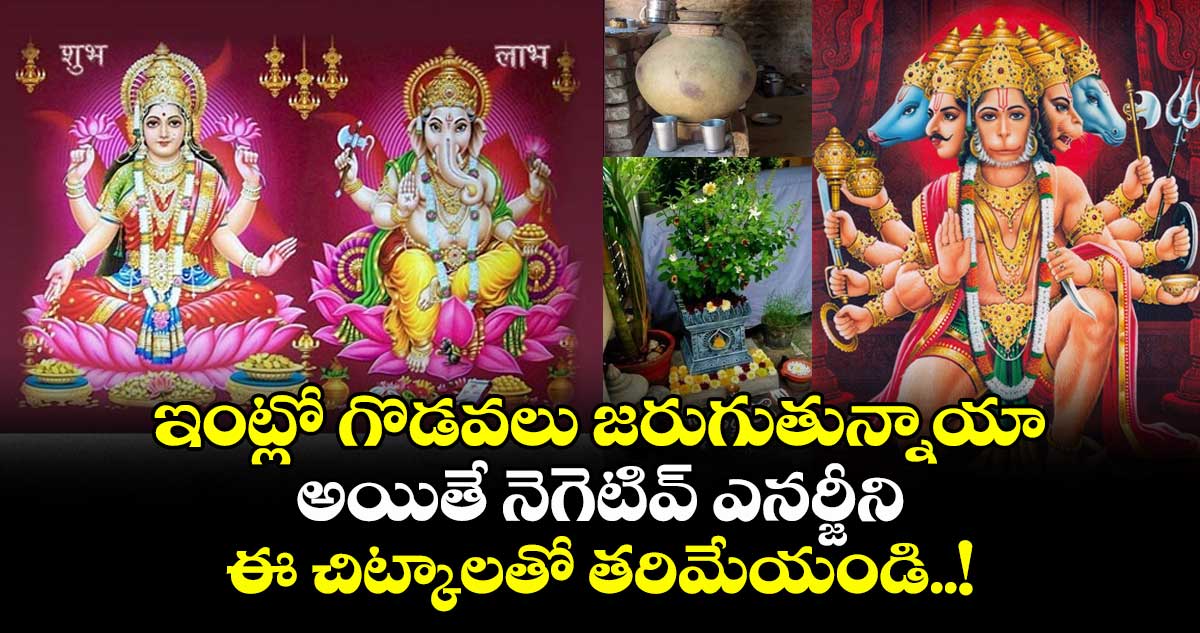 Vastu Tips : ఇంట్లో గొడవలు జరుగుతున్నాయా.. అయితే నెగెటివ్ ఎనర్జీని ఈ చిట్కాలతో తరిమేయండి..!