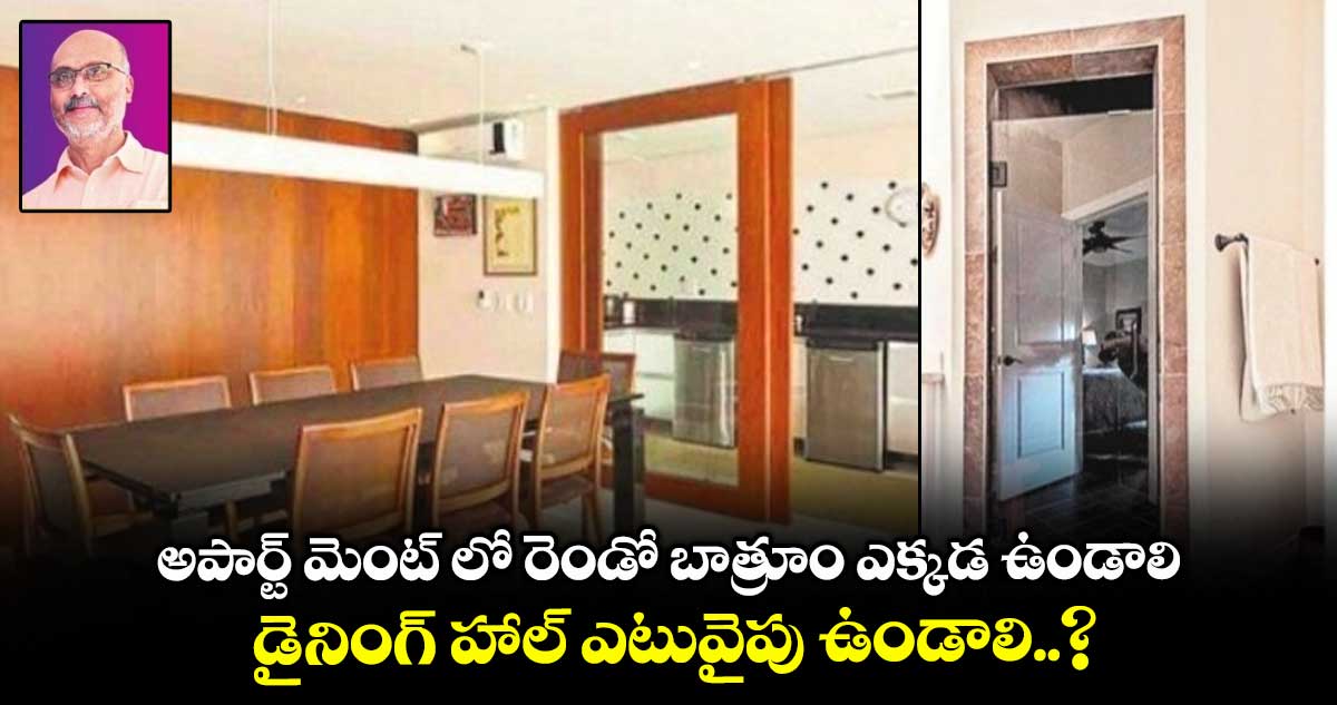 Vastu Tips : అపార్ట్ మెంట్ లో రెండో బాత్రూం ఎక్కడ ఉండాలి.. డైనింగ్ హాల్ ఎటువైపు ఉండాలి..?