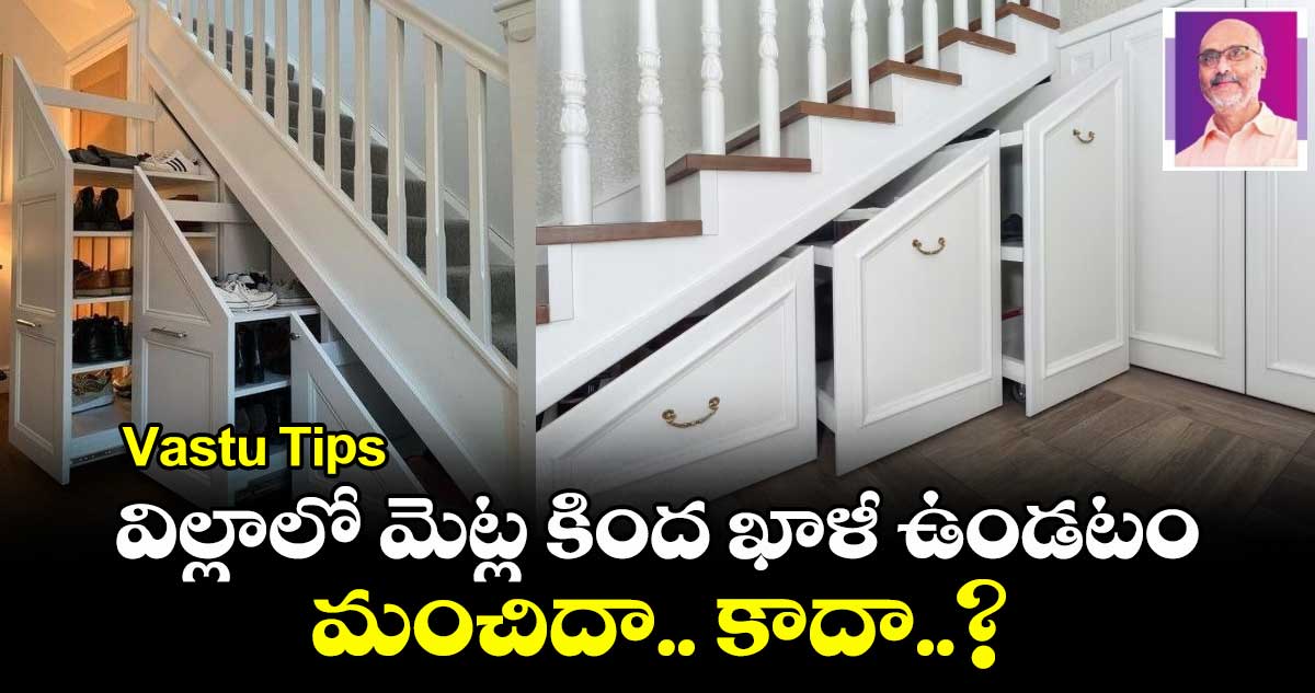 Vastu Tips : విల్లాలో మెట్ల కింద ఖాళీ ఉండటం మంచిదా.. కాదా..?