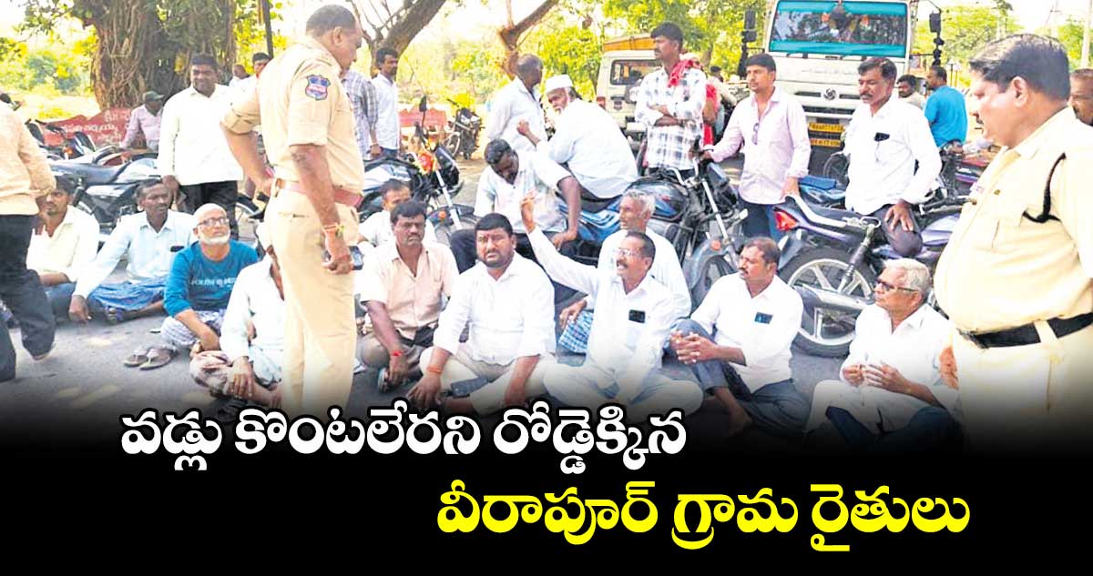 వడ్లు కొంటలేరని రోడ్డెక్కిన వీరాపూర్ గ్రామ రైతులు