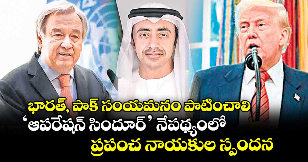 భారత్, పాక్ సంయమనం పాటించాలి..‘ఆపరేషన్ సిందూర్’ నేపథ్యంలో ప్రపంచ నాయకుల స్పందన
