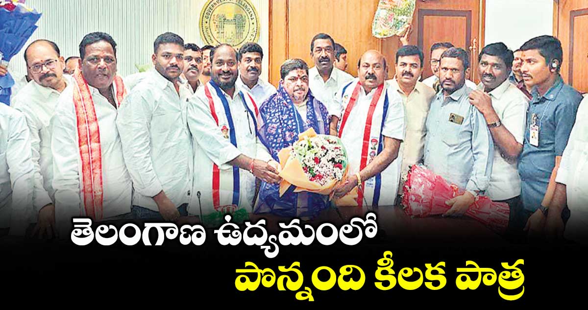 తెలంగాణ ఉద్యమంలో పొన్నంది కీలక పాత్ర : బీసీ నేతలు