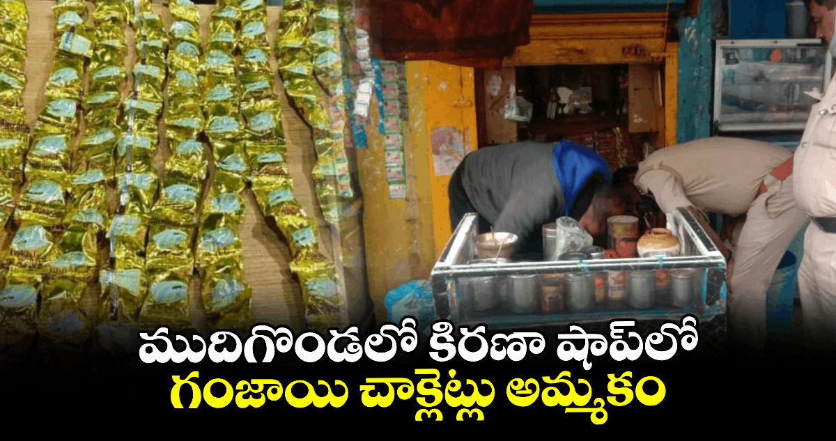 ముదిగొండలో కిరణా షాప్‌లో  గంజాయి చాక్లెట్లు అమ్మకం