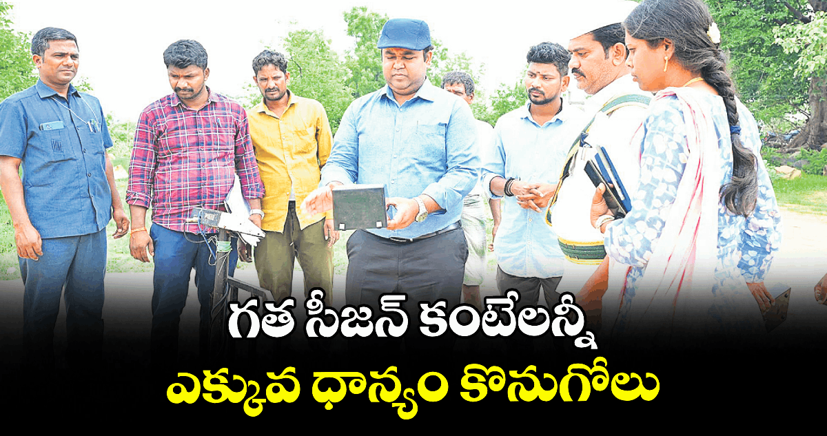 గత సీజన్ కంటే ఎక్కువ ధాన్యం కొనుగోలు : కలెక్టర్ రాహుల్ రాజ్