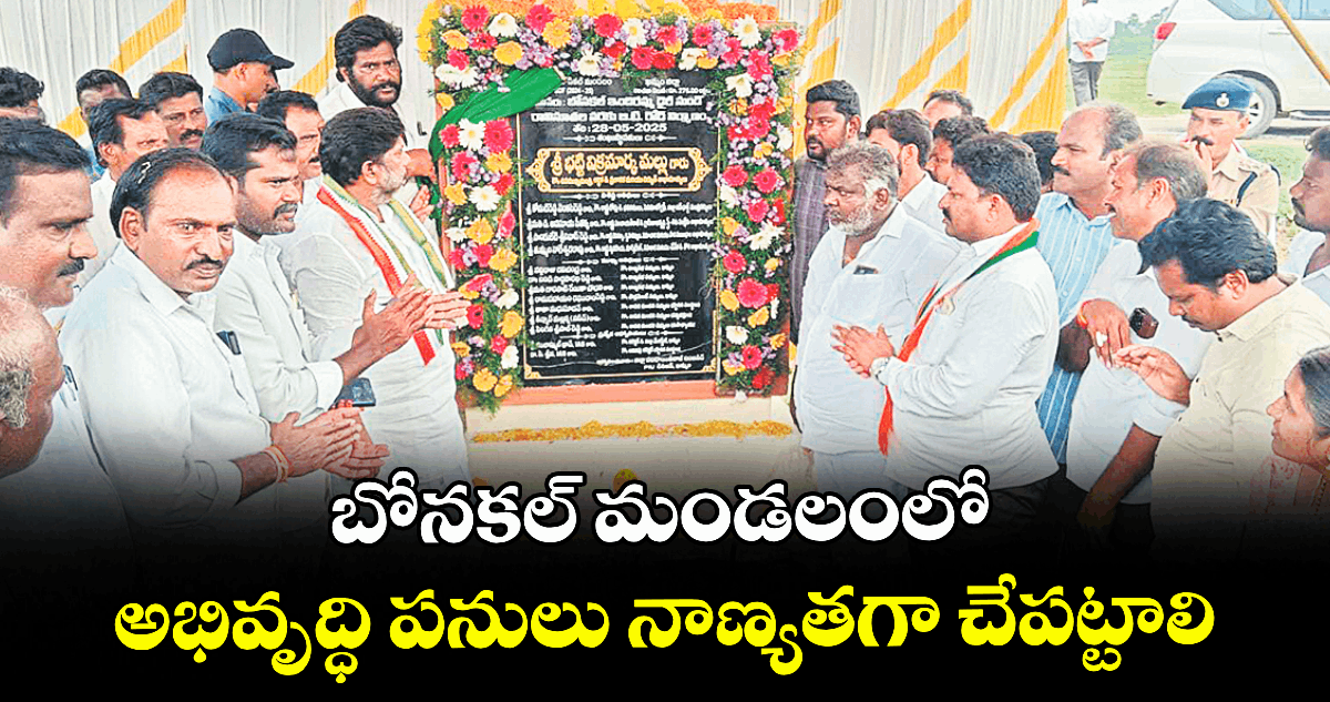 బోనకల్ మండలంలో అభివృద్ధి పనులు నాణ్యతగా చేపట్టాలి : డిప్యూటీ సీఎం మల్లు భట్టి విక్రమార్క