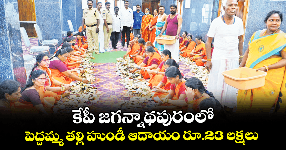 కేపీ జగన్నాథపురంలో పెద్దమ్మ తల్లి హుండీ ఆదాయం రూ.23 లక్షలు