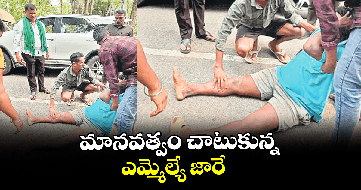 మానవత్వం చాటుకున్న ఎమ్మెల్యే జారే