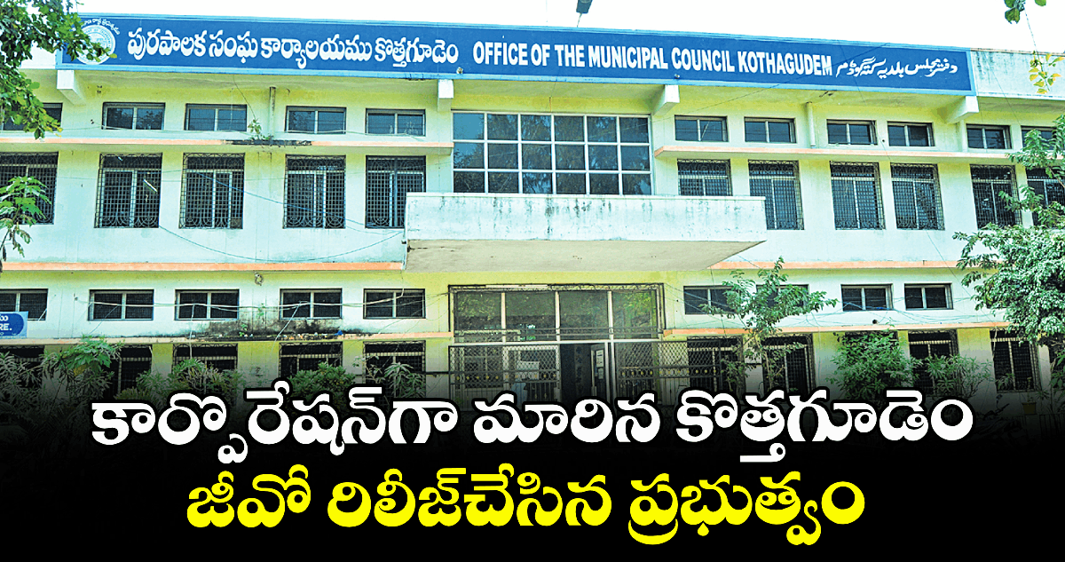 కార్పొరేషన్గా మారిన కొత్తగూడెం..జీవో రిలీజ్చేసిన ప్రభుత్వం