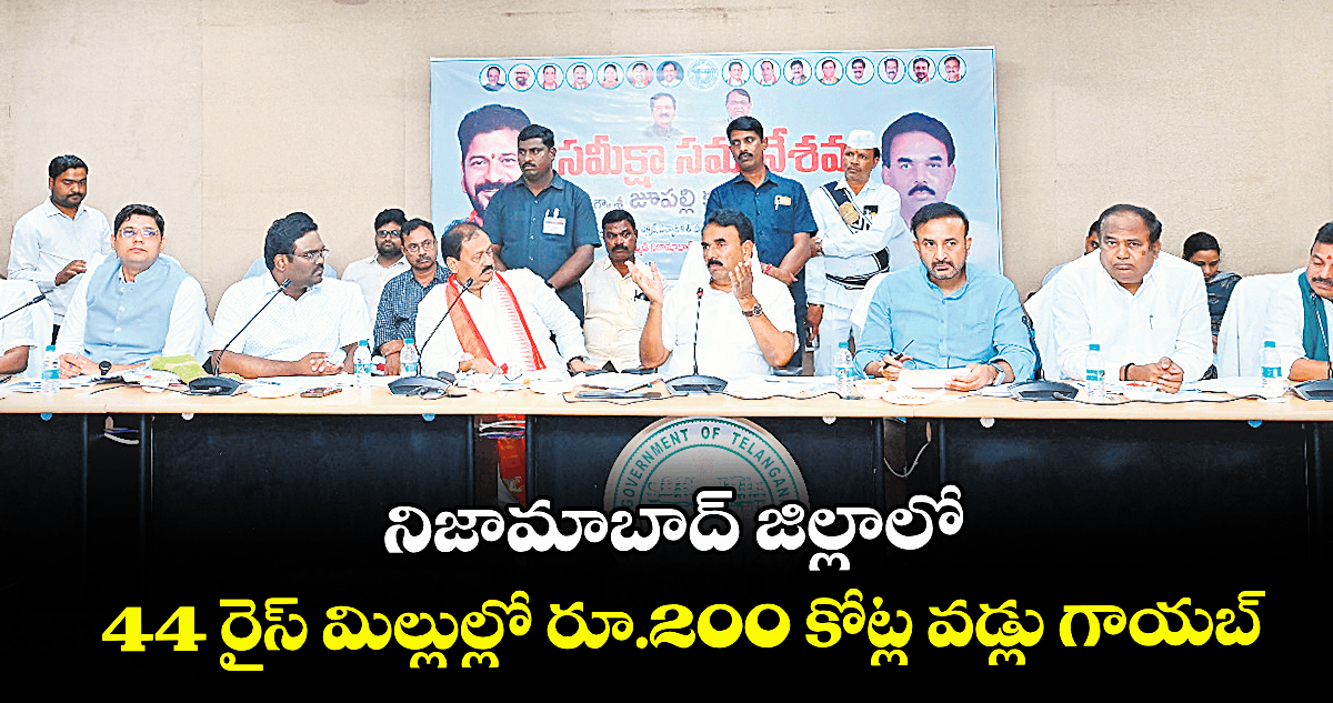 నిజామాబాద్ జిల్లాలో 44 రైస్ మిల్లుల్లో రూ.200 కోట్ల వడ్లు గాయబ్ : మంత్రి జూపల్లి కృష్ణారావు