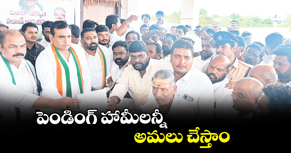 పెండింగ్ హామీలన్నీ అమలు చేస్తాం : ఎంపీ చామల కిరణ్కుమార్రెడ్డి