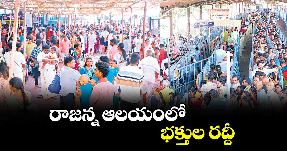 రాజన్న ఆలయంలో భక్తుల రద్దీ