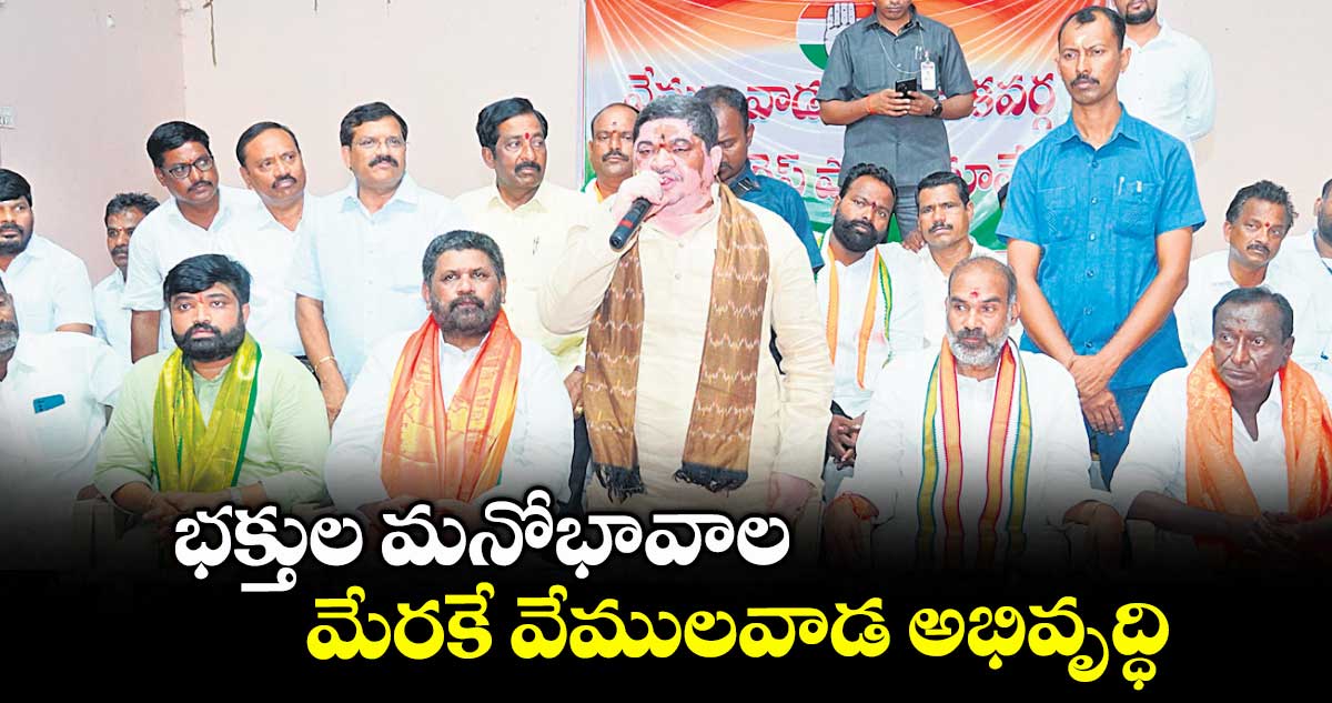 భక్తుల మనోభావాల మేరకే వేములవాడ అభివృద్ధి : మంత్రి పొన్నం ప్రభాకర్