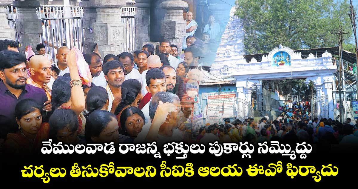 వేములవాడ రాజన్న భక్తులు పుకార్లు నమ్మొద్దు .. చర్యలు తీసుకోవాలని సీఐకి ఆలయ ఈవో ఫిర్యాదు