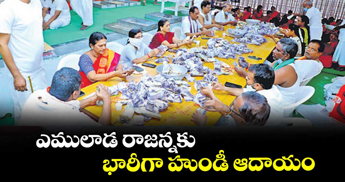 ఎములాడ రాజన్నకు భారీగా హుండీ ఆదాయం
