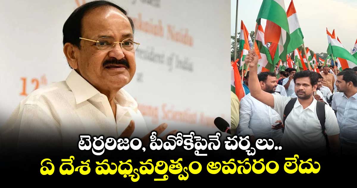 టెర్రరిజం, పీవోకేపైనే చర్చలు.. ఏ దేశ మధ్యవర్తిత్వం అవసరం లేదు: వెంకయ్య నాయుడు