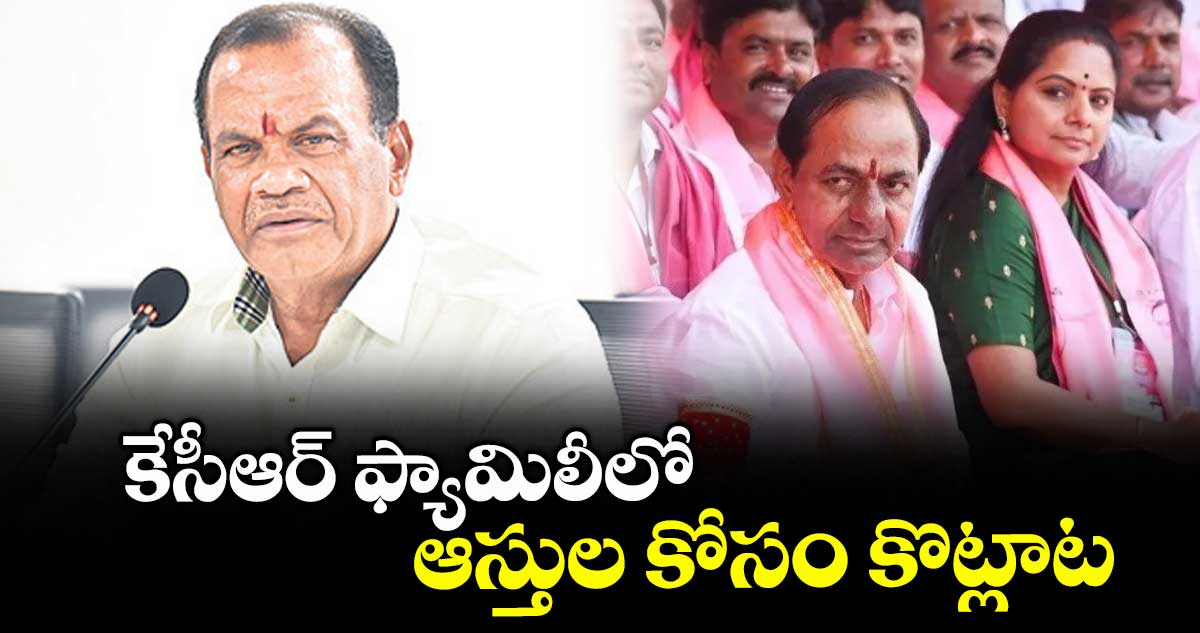 కేసీఆర్ ఫ్యామిలీలో ఆస్తుల కోసం కొట్లాట : వెంకట్ రెడ్డి