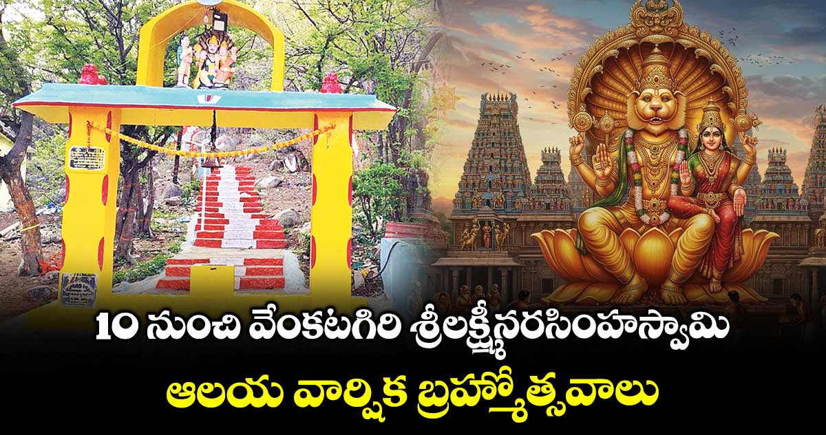 10 నుంచి వేంకటగిరి శ్రీలక్ష్మీనరసింహస్వామి ఆలయ వార్షిక బ్రహ్మోత్సవాలు