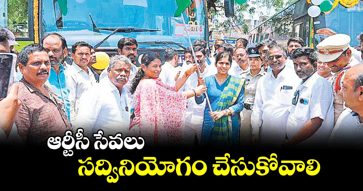 ఆర్టీసీ సేవలు సద్వినియోగం చేసుకోవాలి : మామిడాల యశస్వినిరెడ్డి