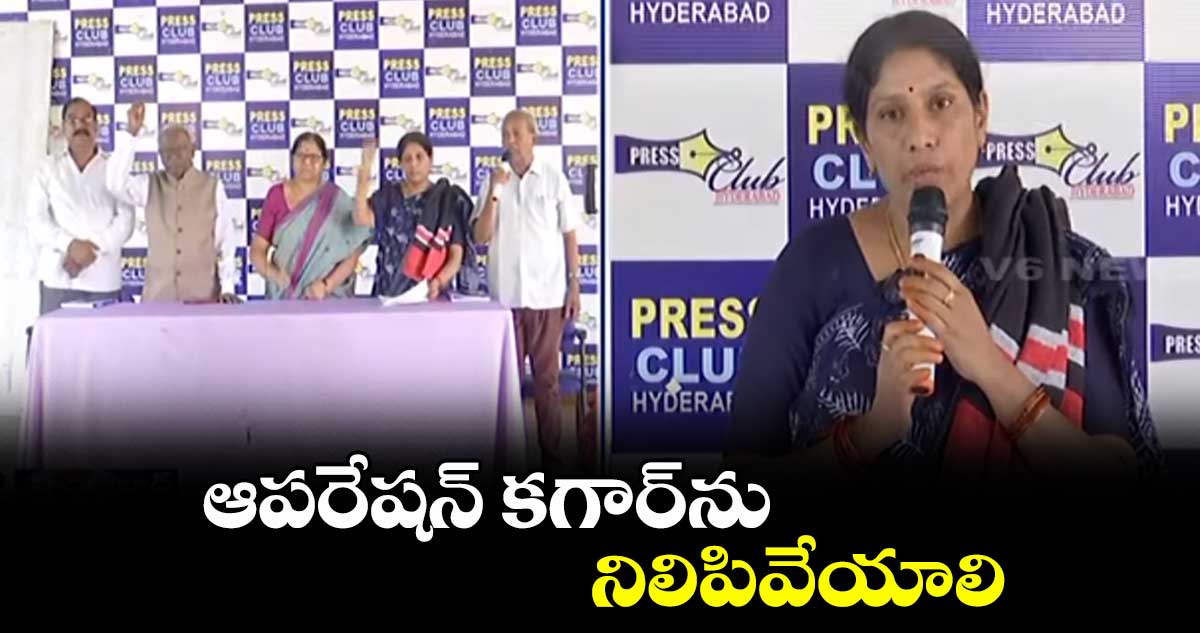ఆపరేషన్ కగార్ను నిలిపివేయాలి:వెన్నెల గద్దర్