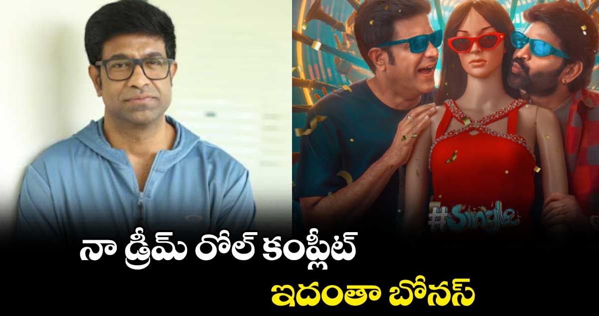 నా డ్రీమ్ రోల్ కంప్లీట్.. ఇదంతా బోనస్