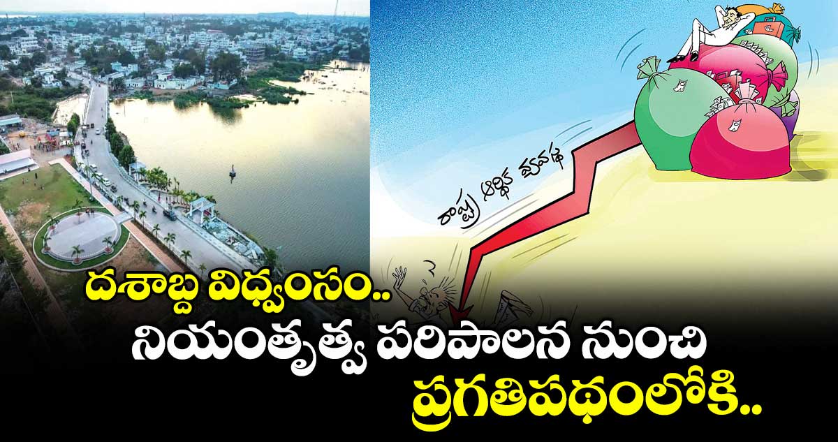 దశాబ్ద విధ్వంసం.. నియంతృత్వ పరిపాలన నుంచి ప్రగతిపథంలోకి..