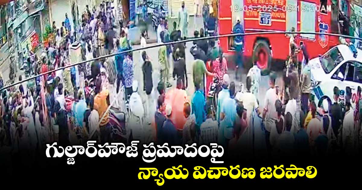 గుల్జార్హౌజ్ ప్రమాదంపై న్యాయ విచారణ జరపాలి : బాధిత కుటుంబీకులు