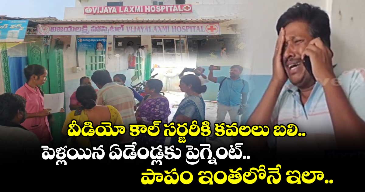 వీడియో కాల్ సర్జరీకి కవలలు బలి.. పెళ్లయిన ఏడేండ్లకు ప్రెగ్నెంట్.. పాపం ఇంతలోనే ఇలా..