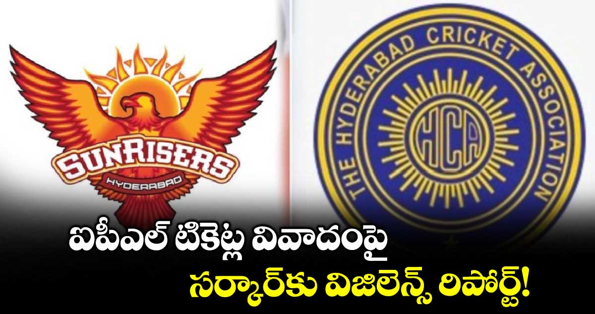 ఐపీఎల్ టికెట్ల వివాదంపై సర్కార్కు విజిలెన్స్ రిపోర్ట్!