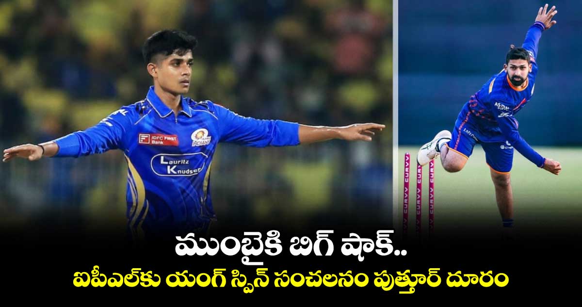 IPL 2025: ముంబైకి బిగ్ షాక్.. ఐపీఎల్కు యంగ్ స్పిన్ సంచలనం పుత్తూర్ దూరం