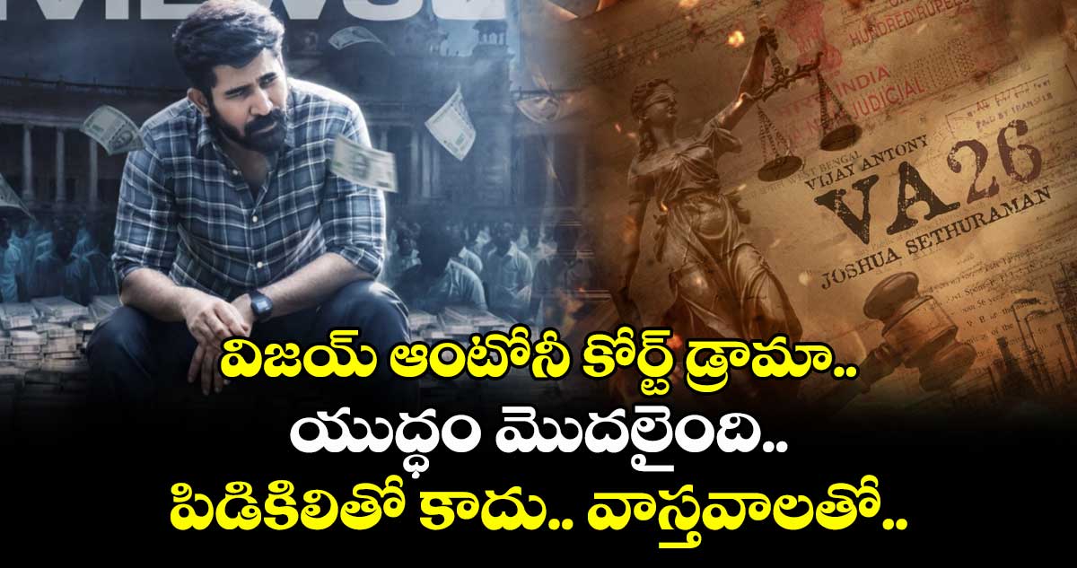 Lawyer: విజయ్ ఆంటోనీ కోర్ట్ డ్రామా.. యుద్ధం మొదలైంది.. పిడికిలితో కాదు.. వాస్తవాలతో..