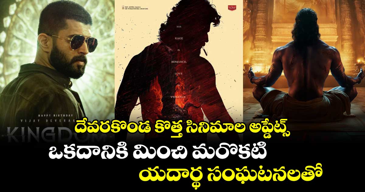 VijayDevarakonda: దేవరకొండ కొత్త సినిమాల అప్డేట్స్.. ఒకదానికి మించి మరొకటి.. యదార్థ సంఘటనలతో..