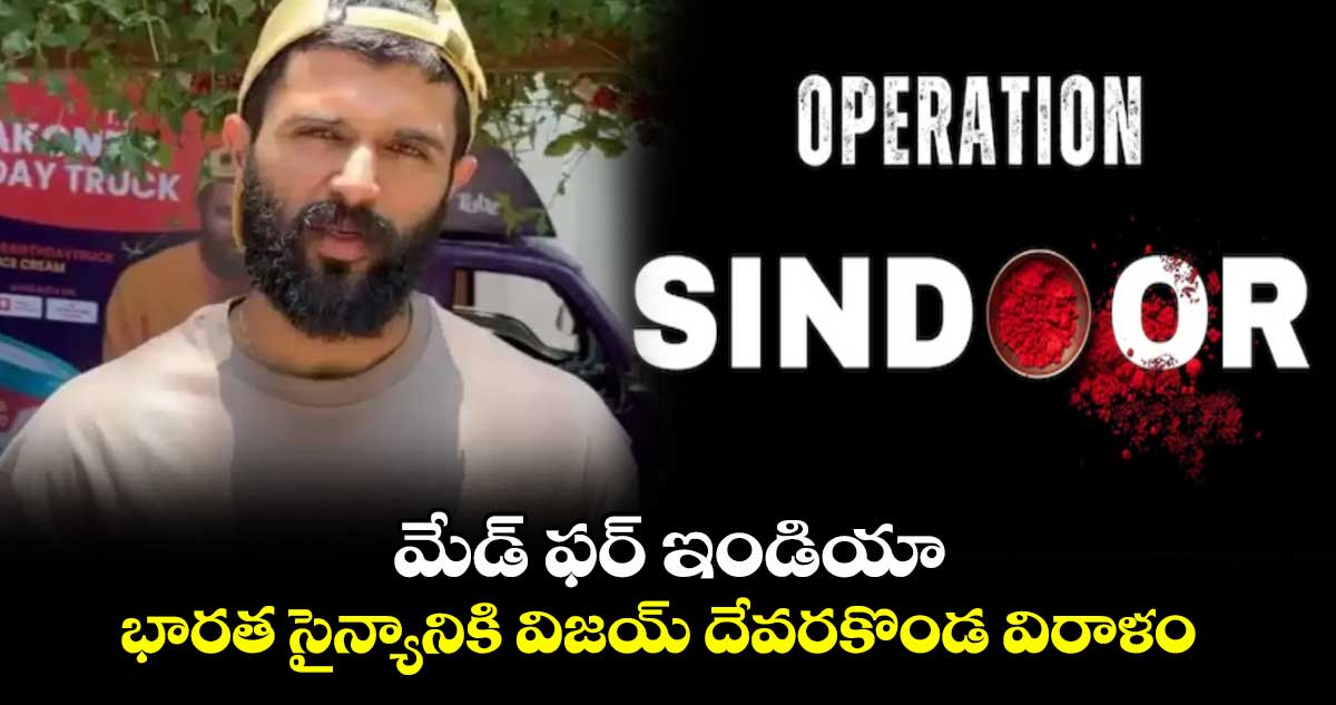 Vijay Deverakonda: మేడ్ ఫర్ ఇండియా: భారత సైన్యానికి విజయ్ దేవరకొండ విరాళం..