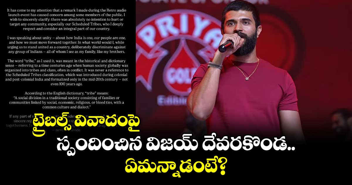 Vijay Deverakonda: ట్రైబల్స్ వివాదంపై స్పందించిన విజయ్ దేవరకొండ.. ఏమన్నాడంటే?