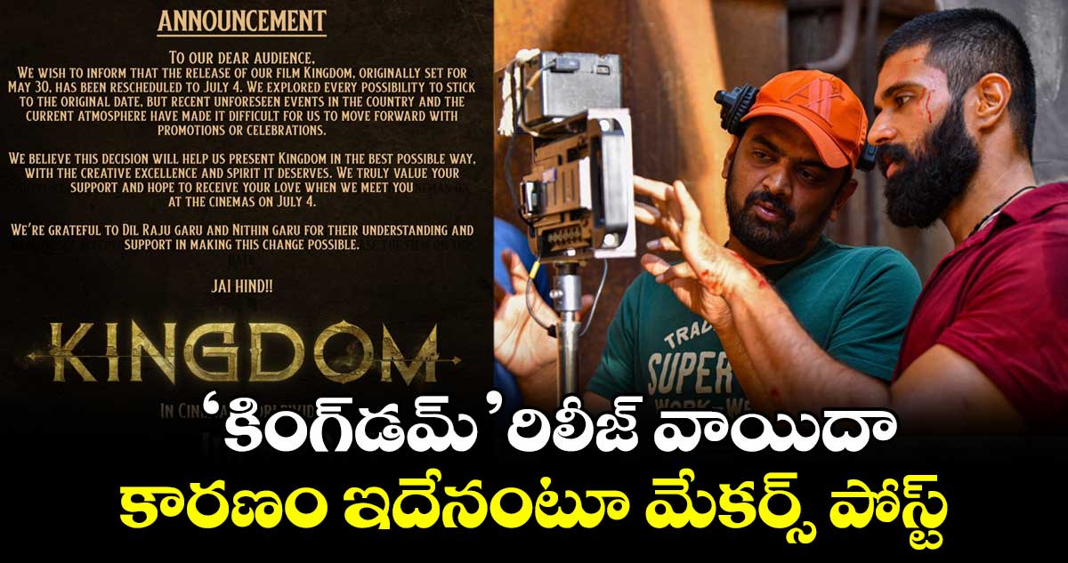 KINGDOM: అఫీషియల్.. ‘కింగ్డమ్’ రిలీజ్ వాయిదా.. నితిన్ ‘తమ్ముడ్ని’ లాక్కున్న దేవరకొండ