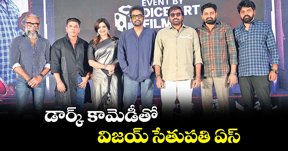 డార్క్ కామెడీతో విజయ్ సేతుపతి ఏస్