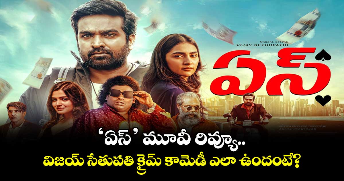 ACE Review: ‘ఏస్’ మూవీ రివ్యూ.. విజయ్ సేతుపతి క్రైమ్ కామెడీ ఎలా ఉందంటే?