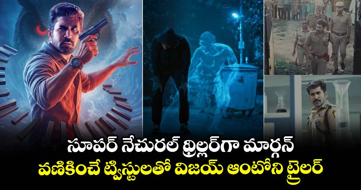 Maargan: సూపర్ నేచురల్ థ్రిల్లర్గా మార్గన్.. వణికించే ట్విస్టులతో విజయ్ ఆంటోని ట్రైలర్