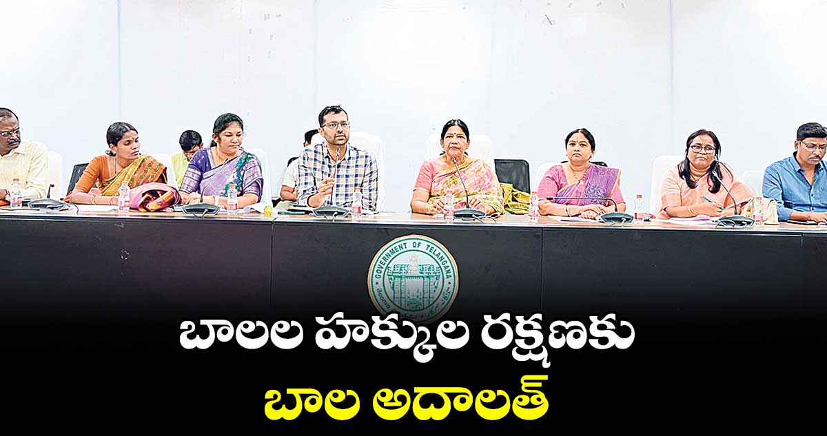 బాలల హక్కుల రక్షణకు బాల అదాలత్ : సీతా దయాకర్ రెడ్డి