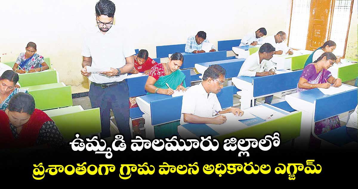 ఉమ్మడి పాలమూరు జిల్లాలో  ప్రశాంతంగా గ్రామ పాలన అధికారుల ఎగ్జామ్
